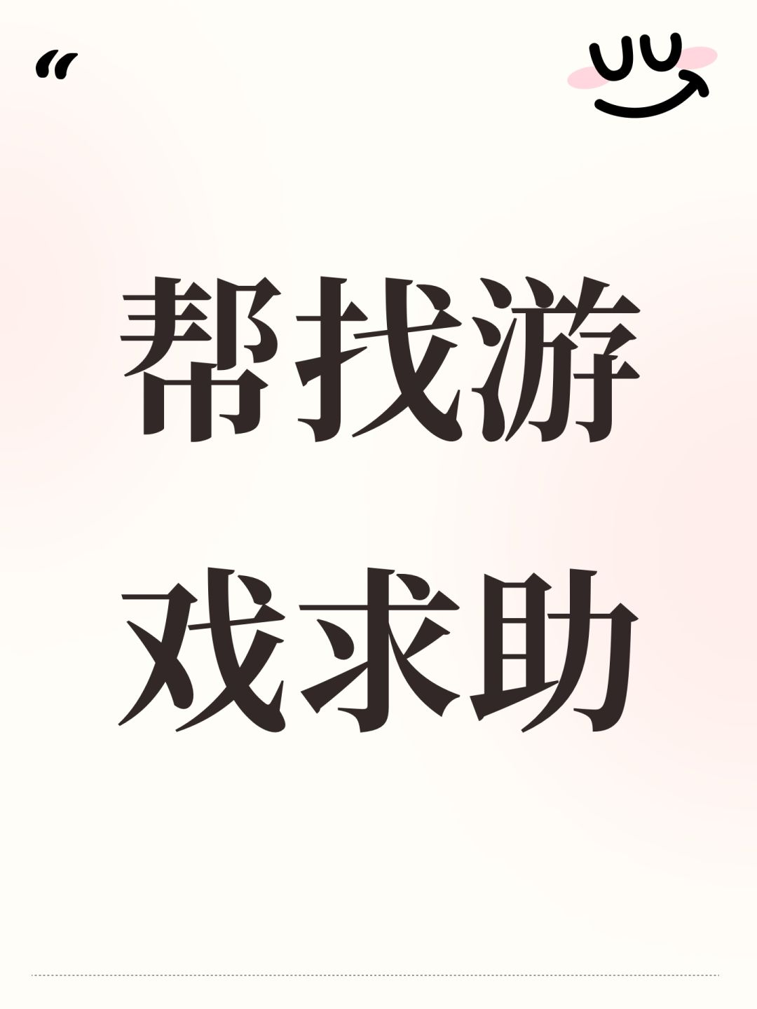 帮找游戏求助 1