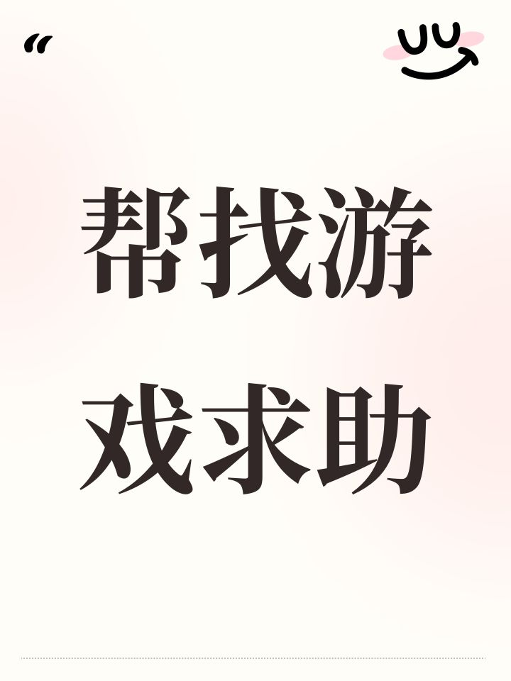 帮找游戏求助截图
