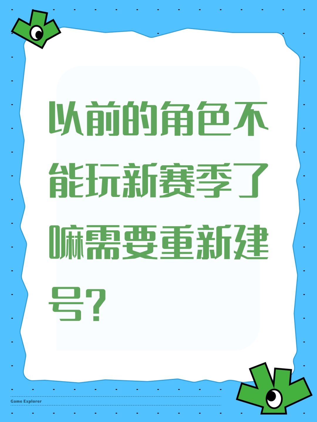 以前的角色不能玩新赛季了嘛需要重新建号? 1