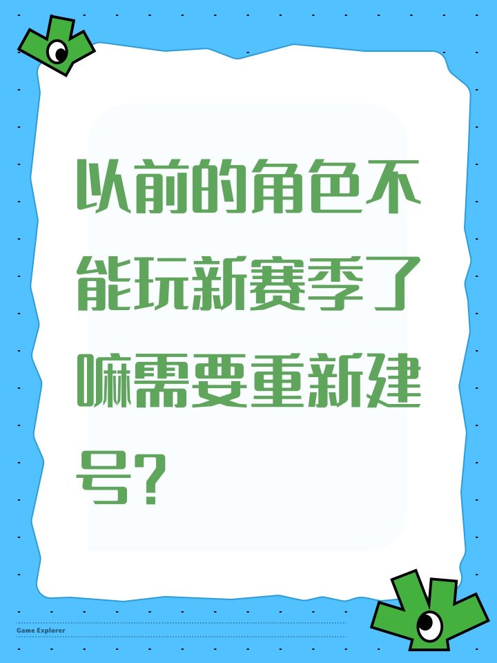 以前的角色不能玩新赛季了嘛需要重新建号?截图