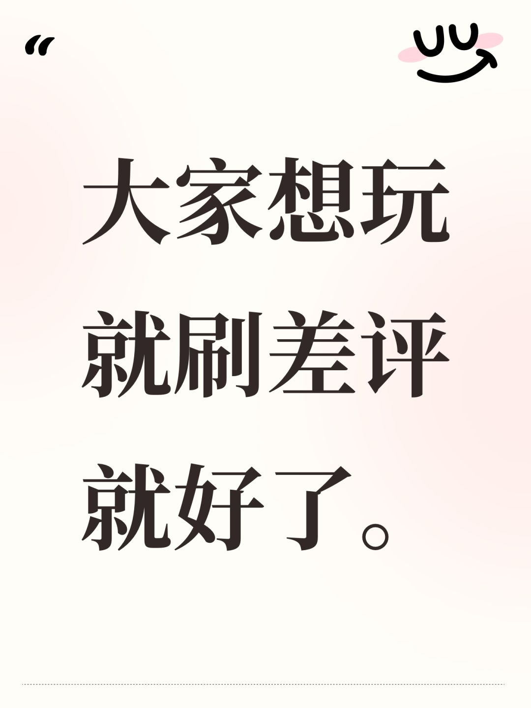 大家想玩就刷差评就好了。 1