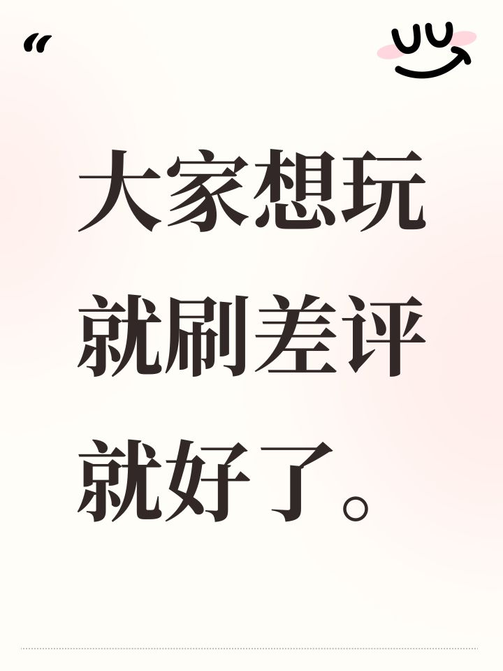 大家想玩就刷差评就好了。截图