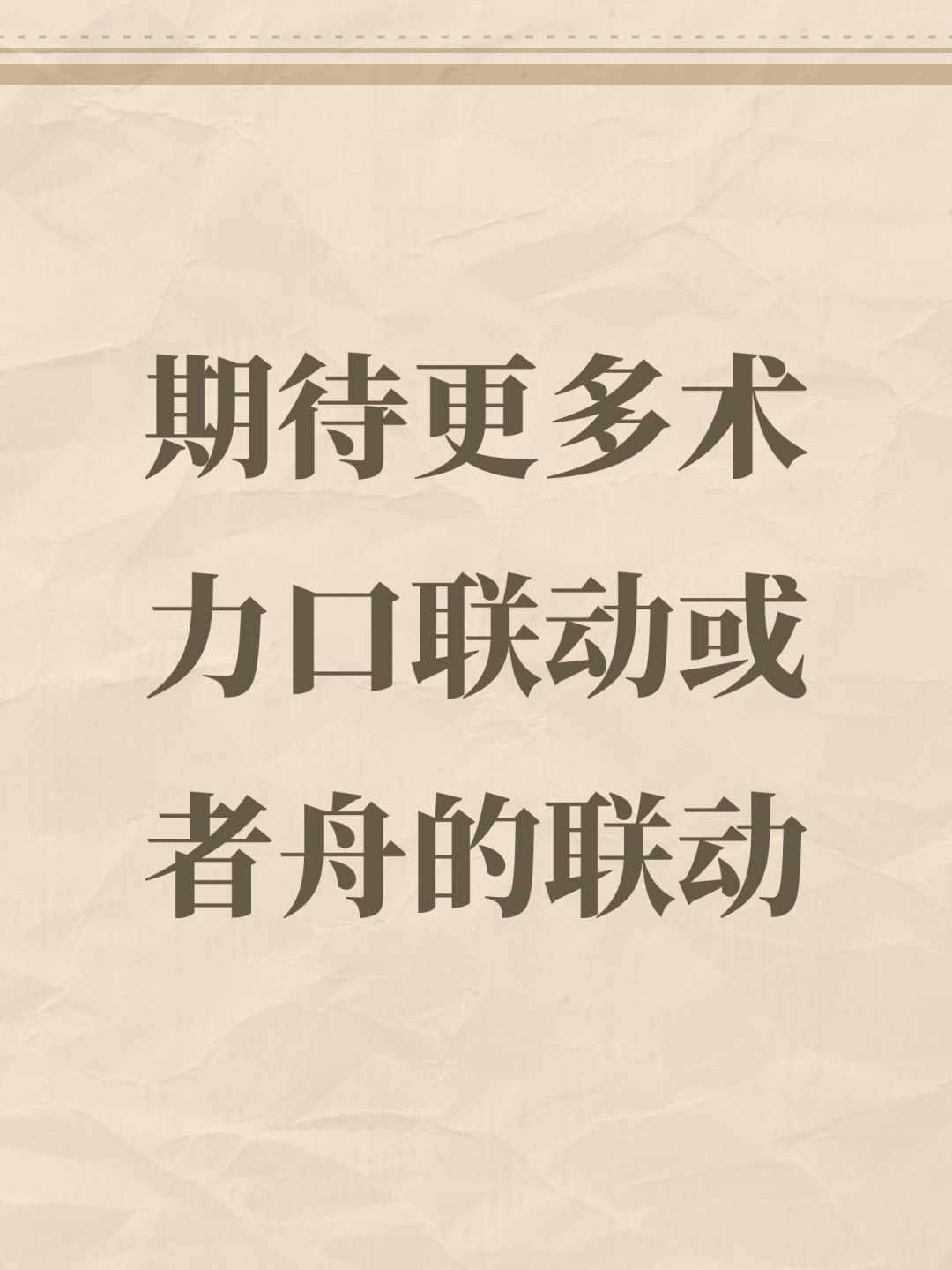 期待更多术力口联动或者舟的联动 1
