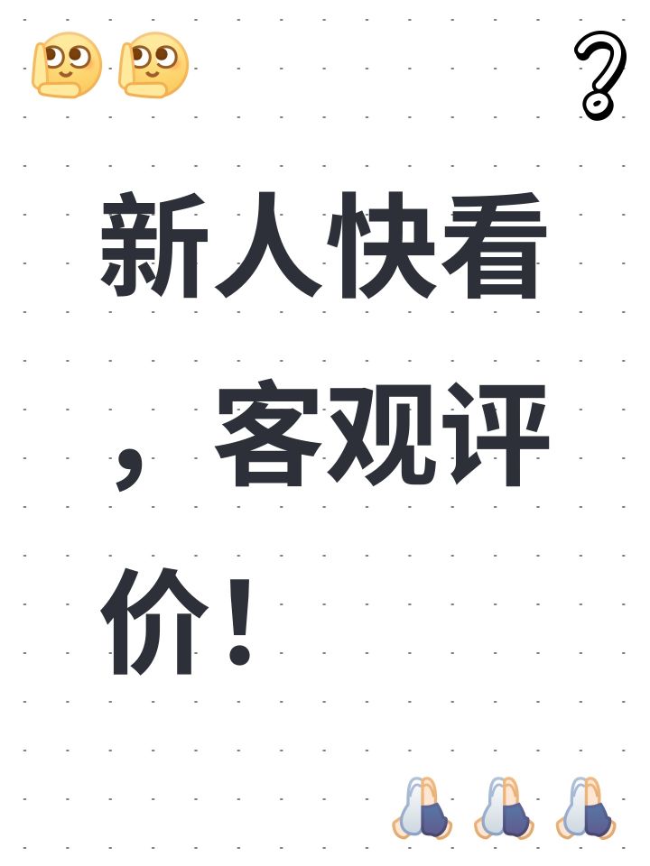 新人快看,客观评价!截图