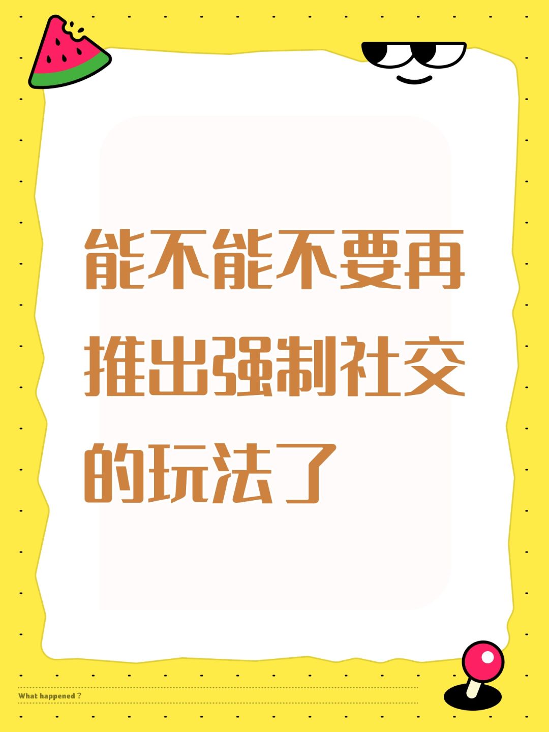 能不能不要再推出强制社交的玩法了 1