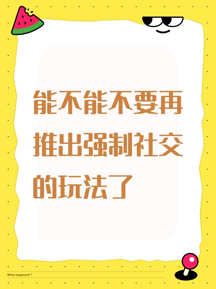 能不能不要再推出强制社交的玩法了截图