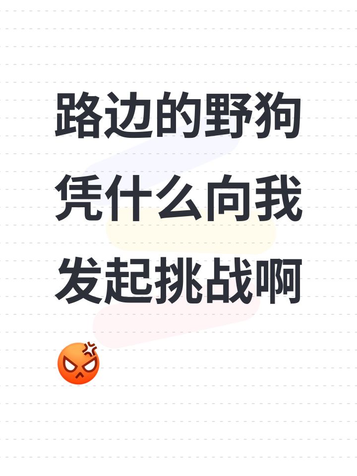 路边的野狗凭什么向我发起挑战啊[表情_生气]截图