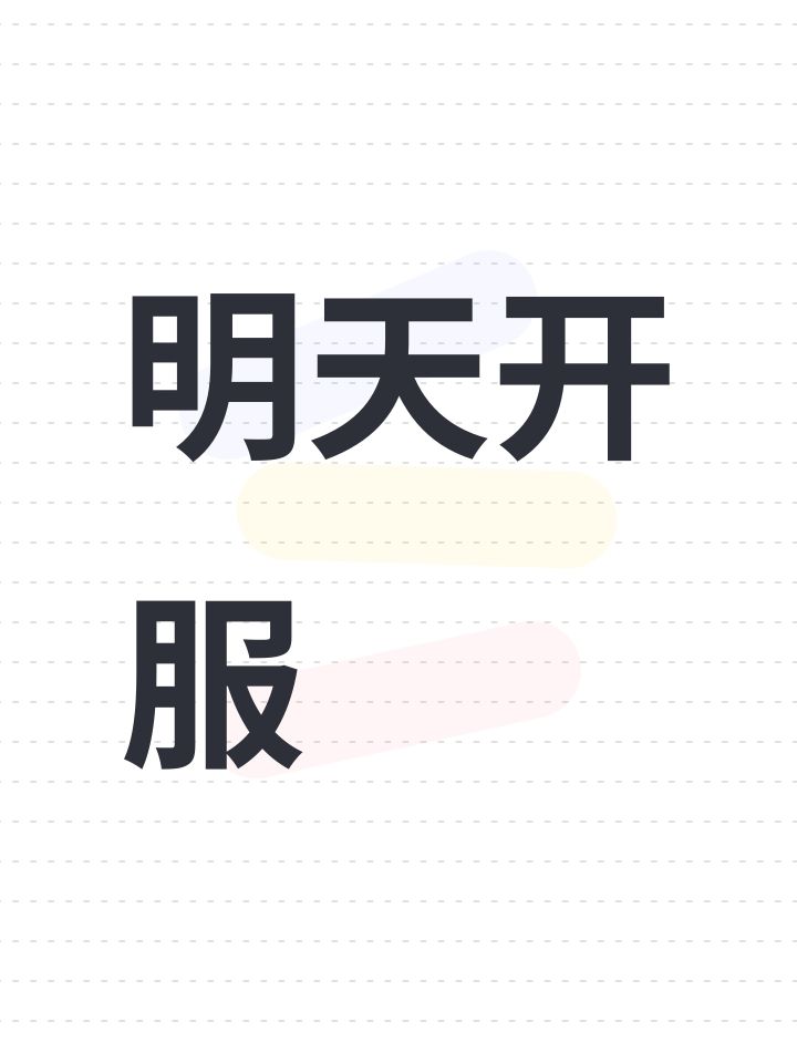 明天开服截图