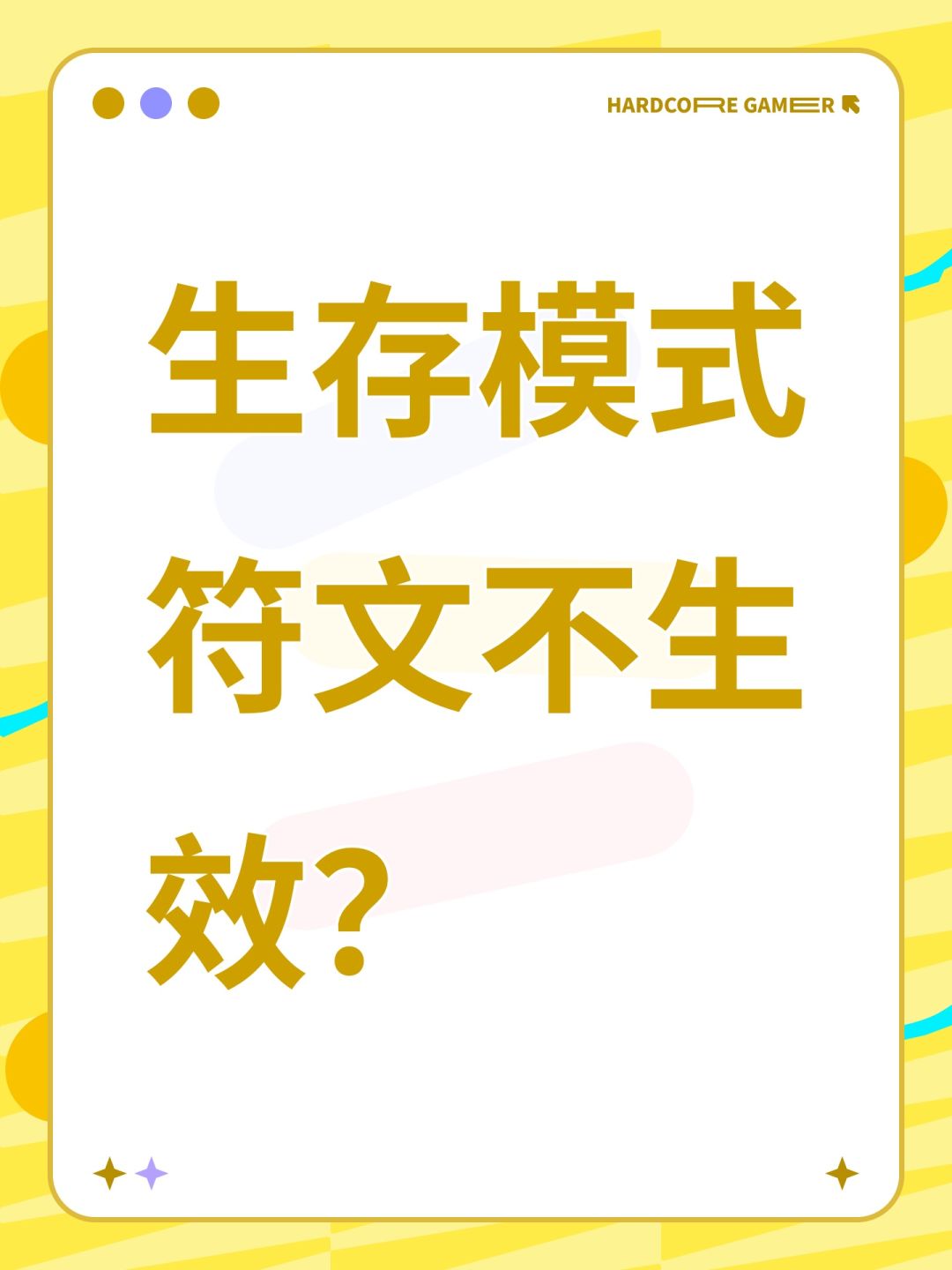 生存模式符文不生效? 1