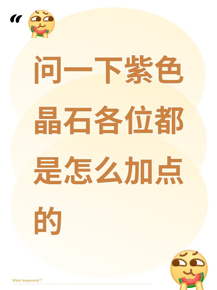 问一下紫色晶石各位都是怎么加点的截图