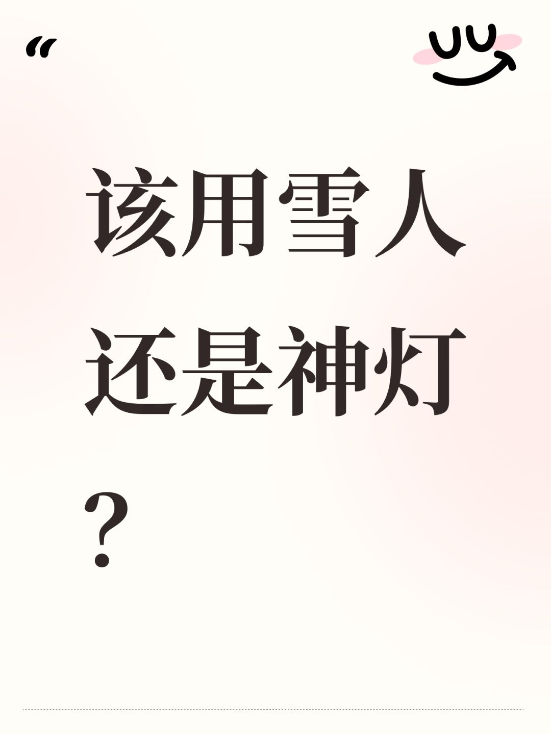 该用雪人还是神灯? 1