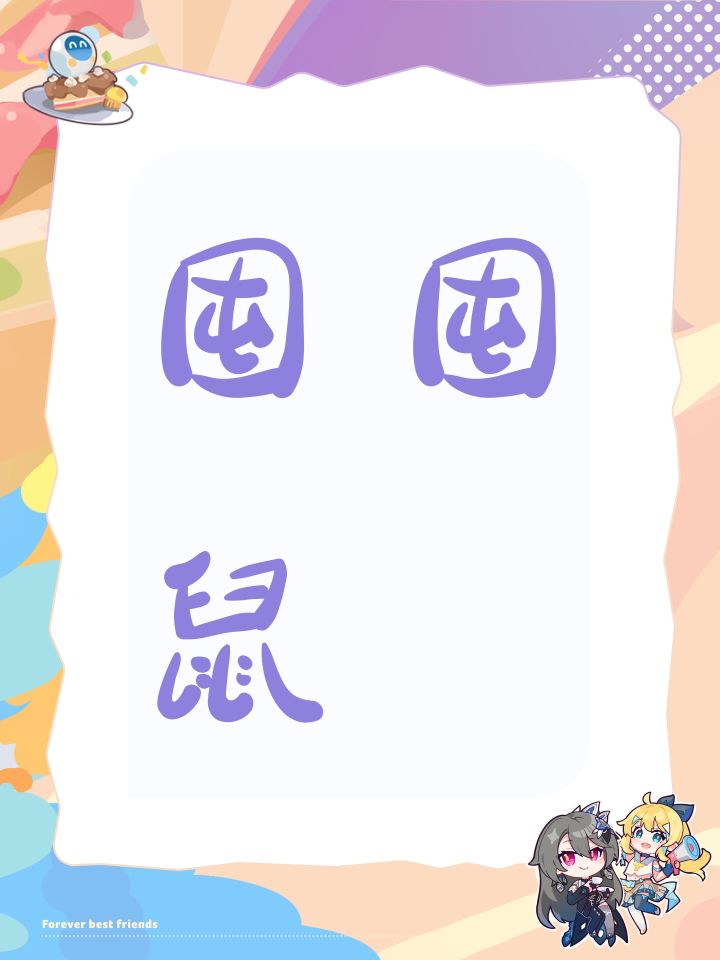 囤囤鼠截图