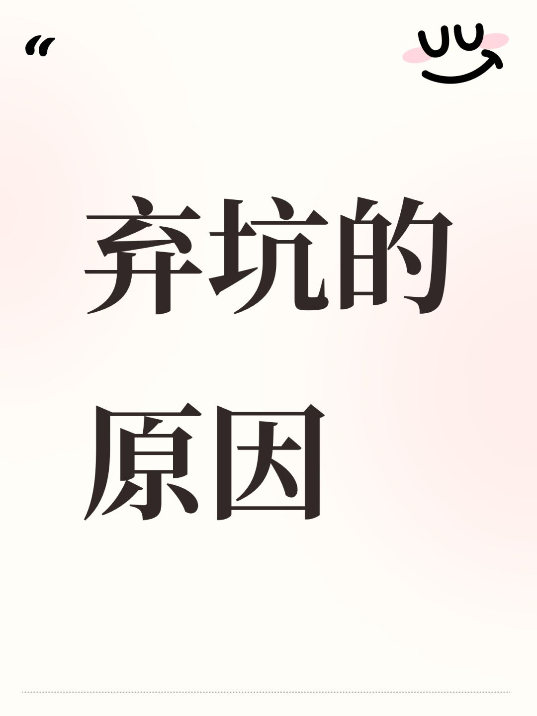 弃坑的原因 1