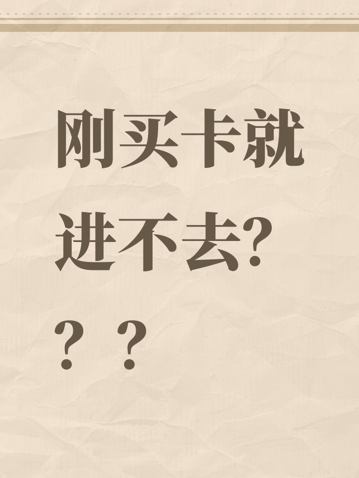 刚买卡就进不去？？？截图
