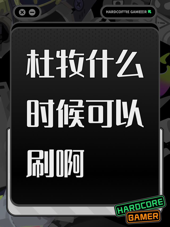 杜牧什么时候可以刷啊截图