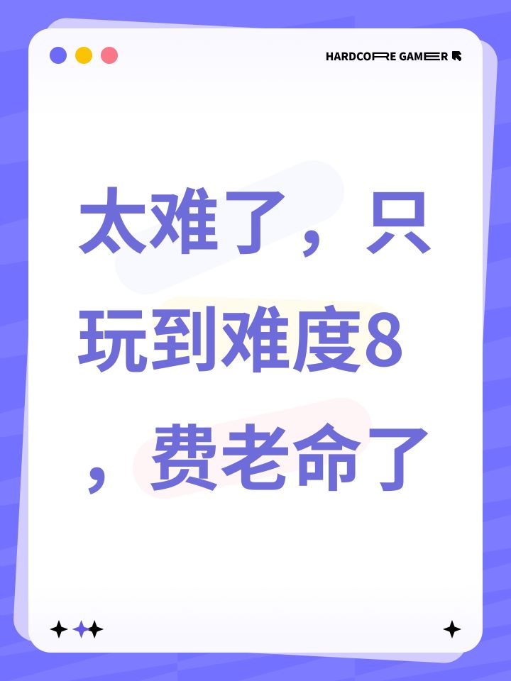 太难了,只玩到难度8,费老命了截图
