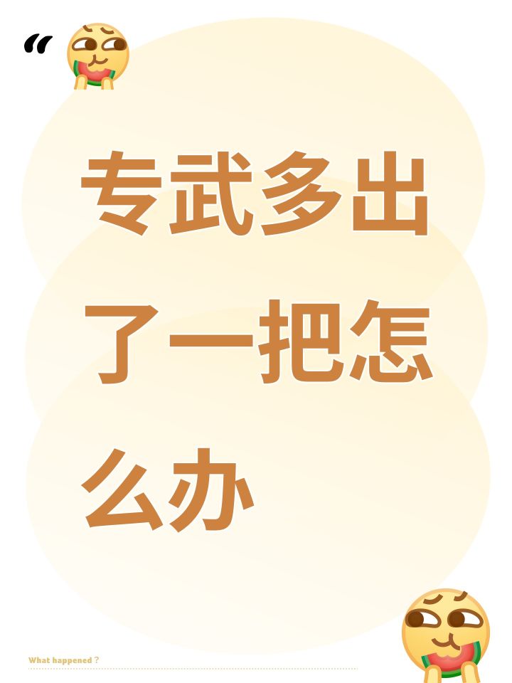 专武多出了一把怎么办截图
