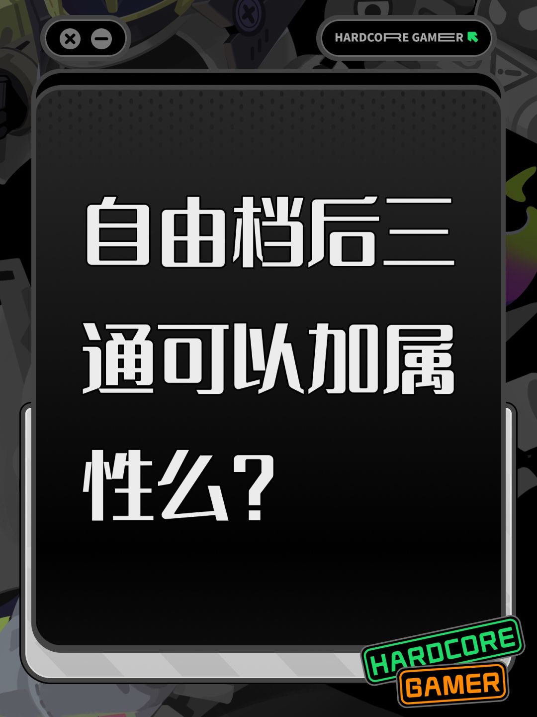 自由档后三通可以加属性么? 1