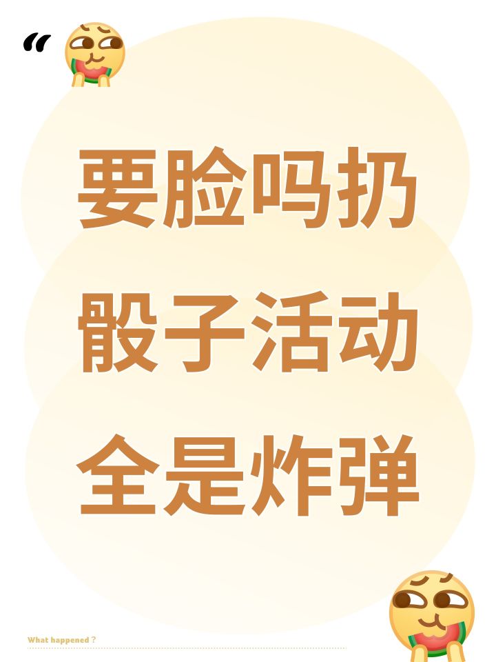要脸吗扔骰子活动全是炸弹截图