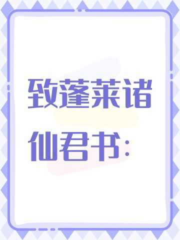 致蓬莱诸仙君书：