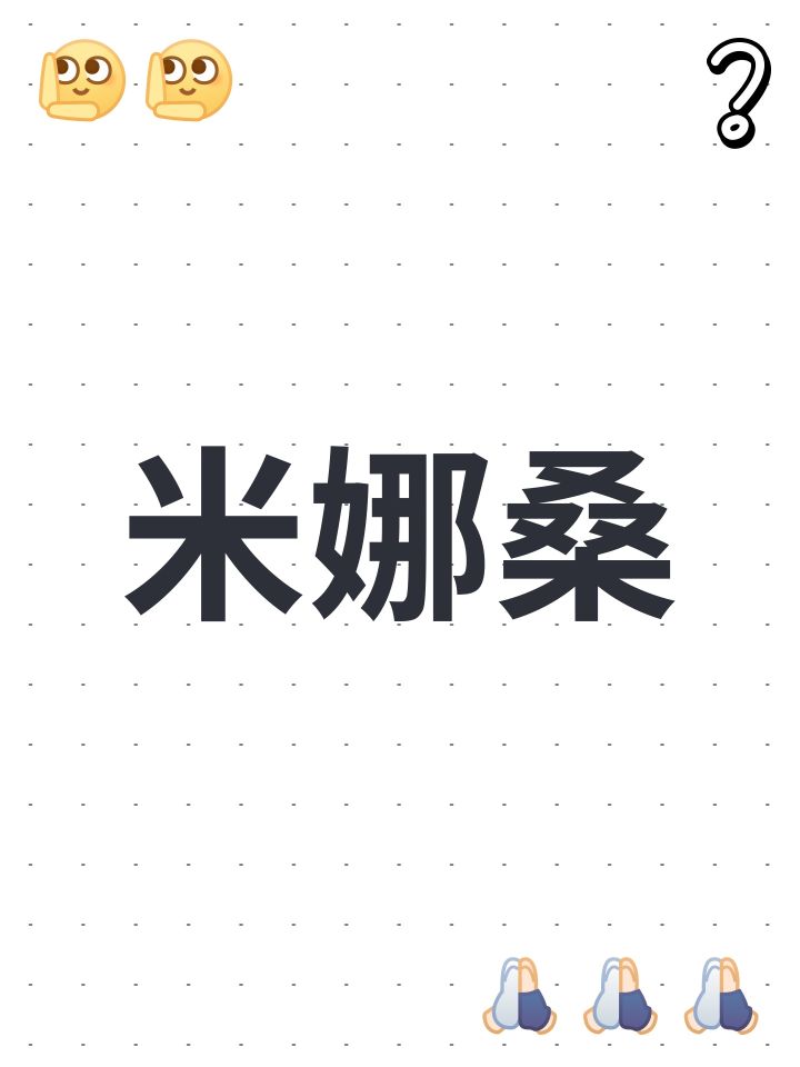 米娜桑截图