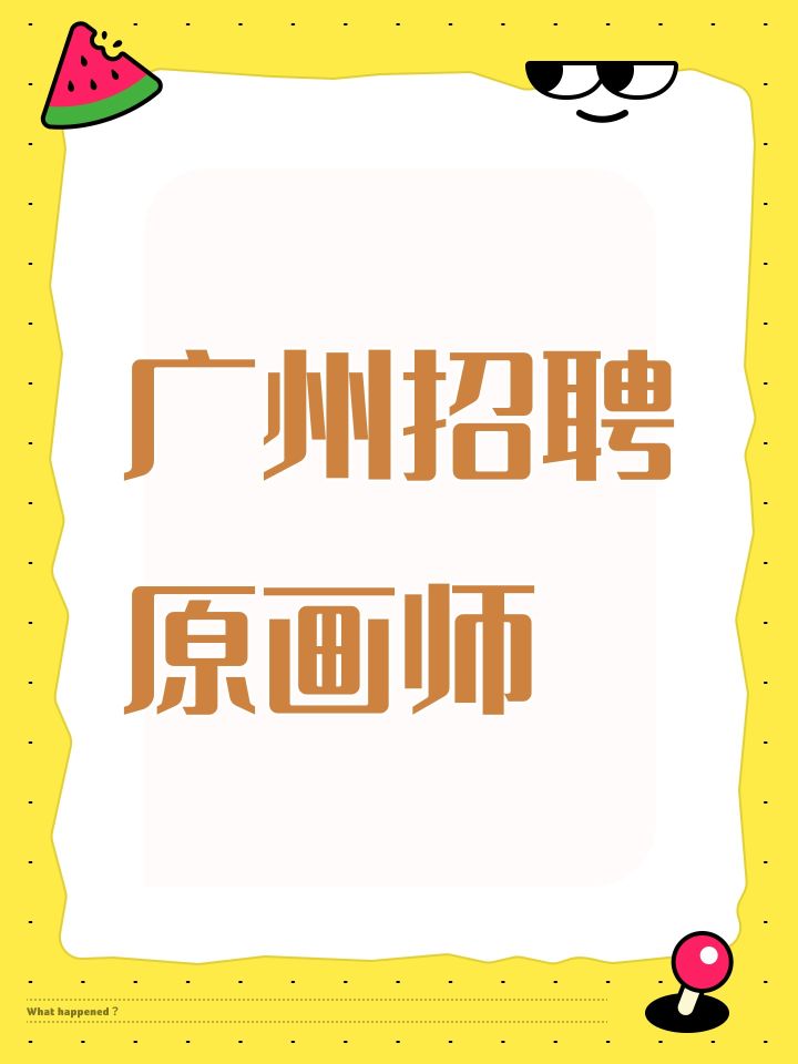 广州招聘原画师截图