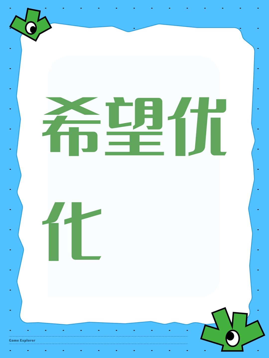 希望优化 1