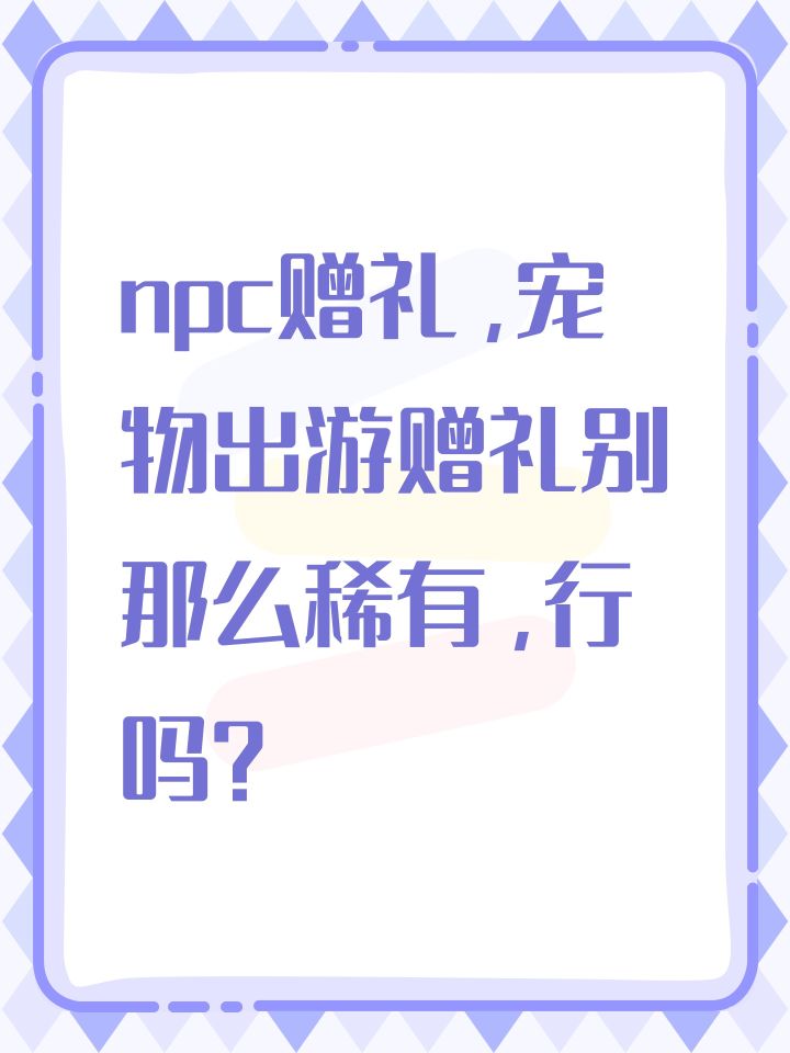 npc赠礼,宠物出游赠礼别那么稀有,行吗?截图