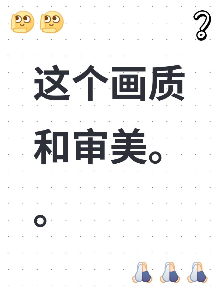 这个画质和审美。。截图