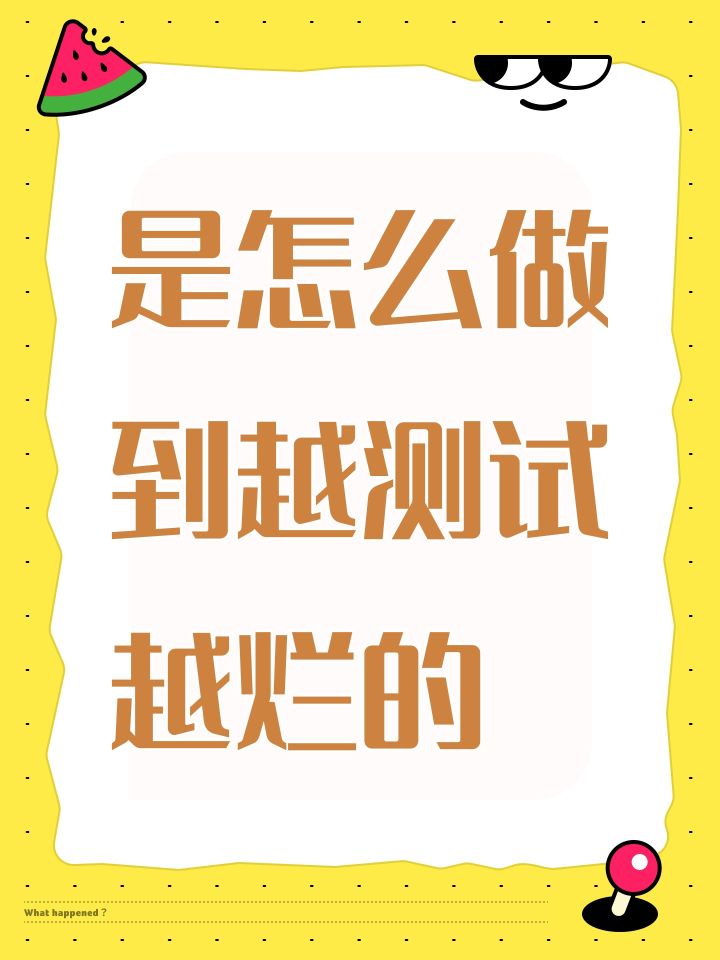 是怎么做到越测试越烂的截图