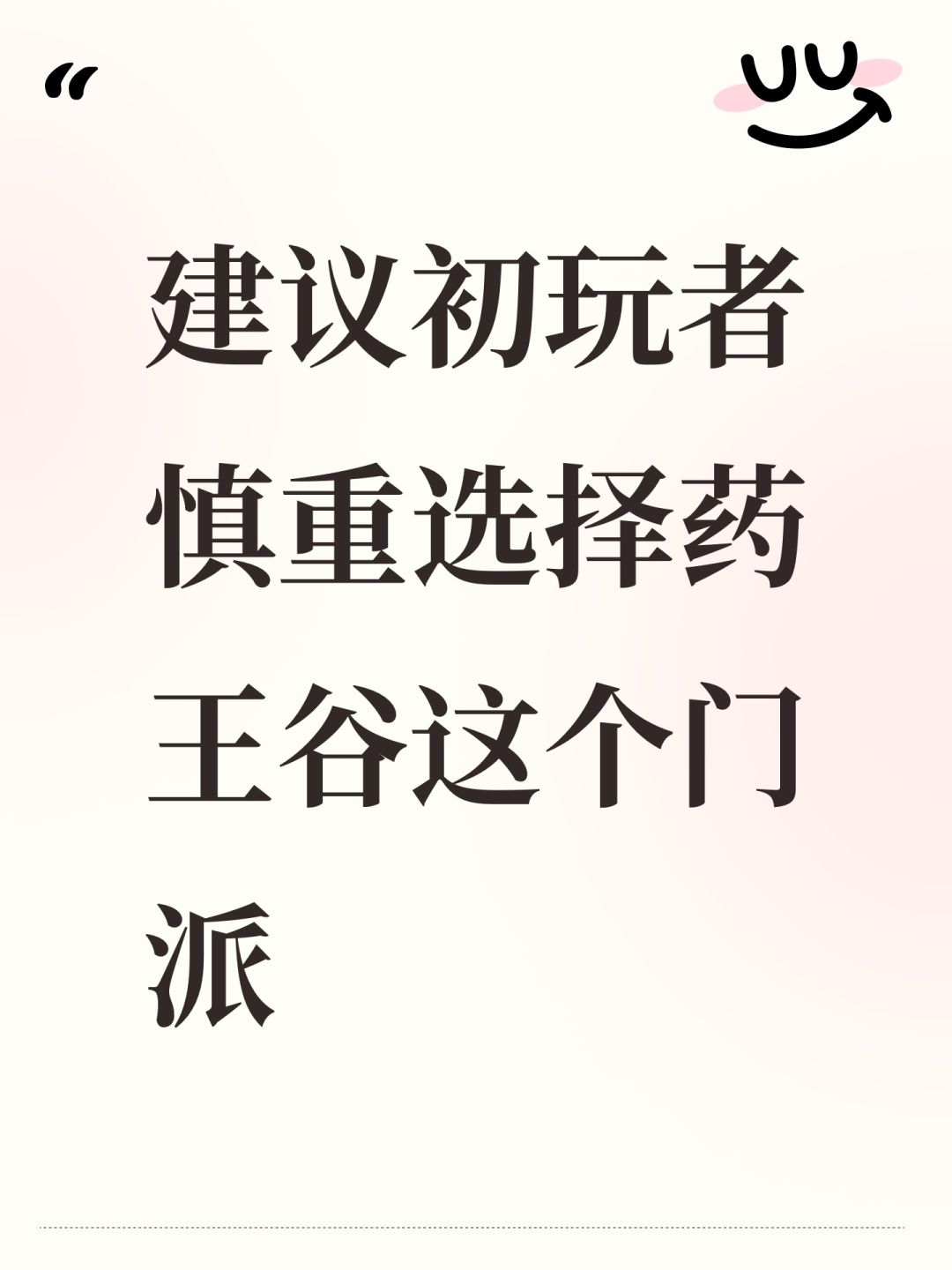 建议初玩者慎重选择药王谷这个门派截图