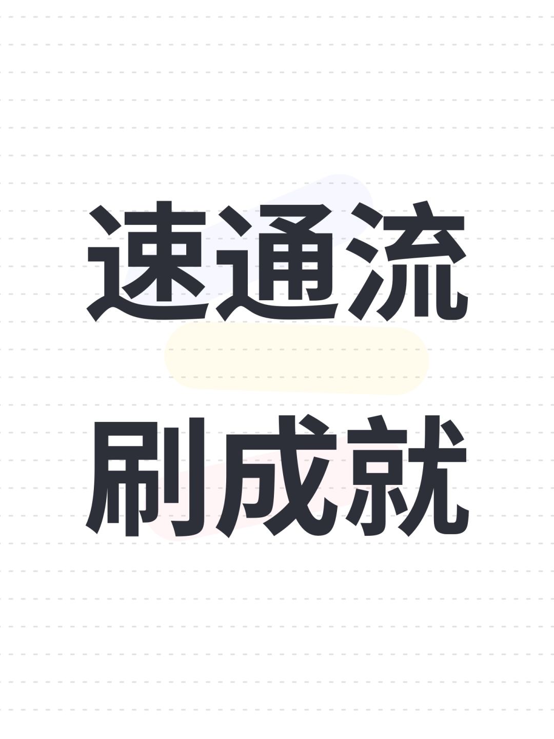 速通流刷成就 1