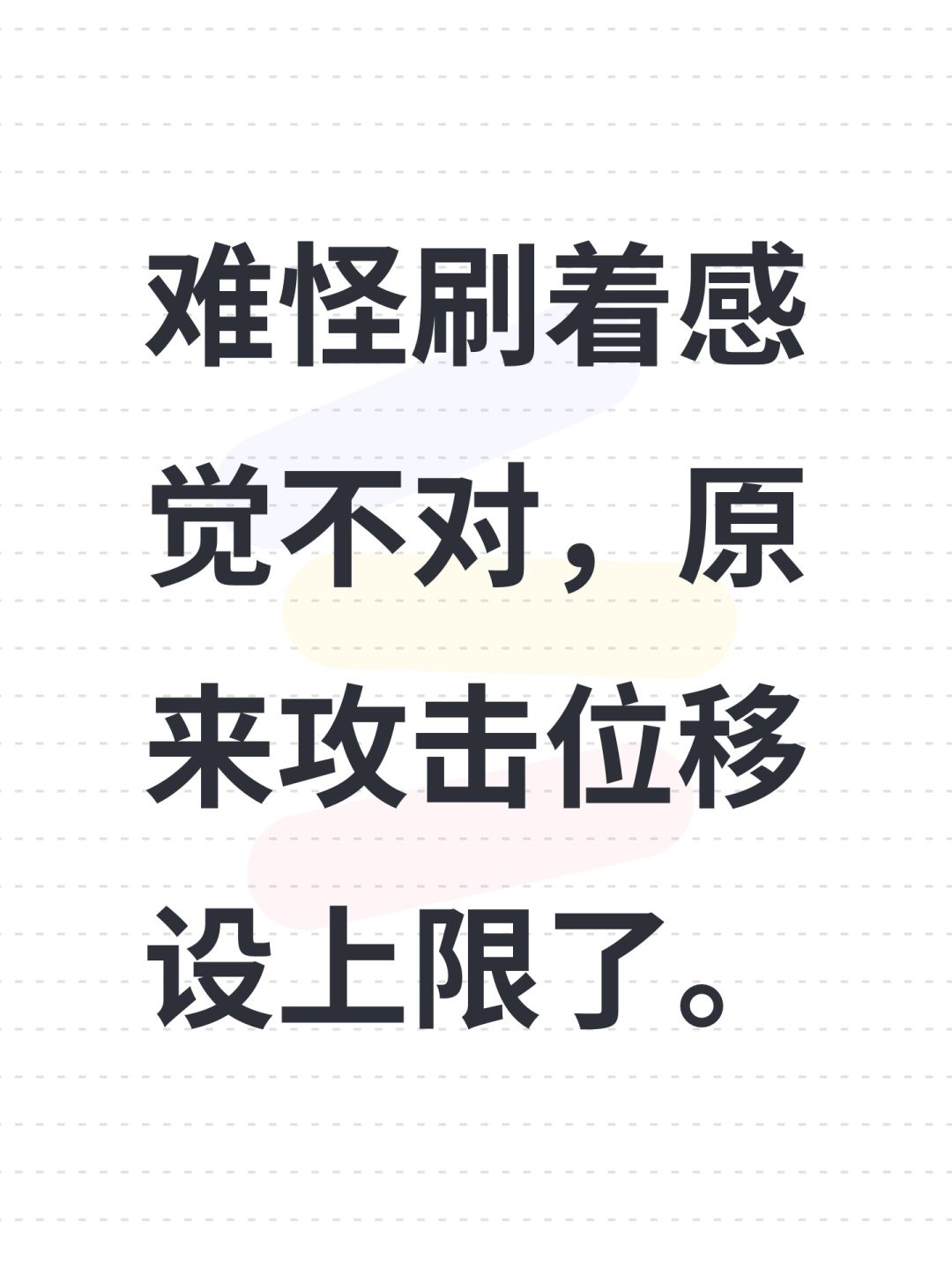 难怪刷着感觉不对,原来攻击位移设上限了。 1