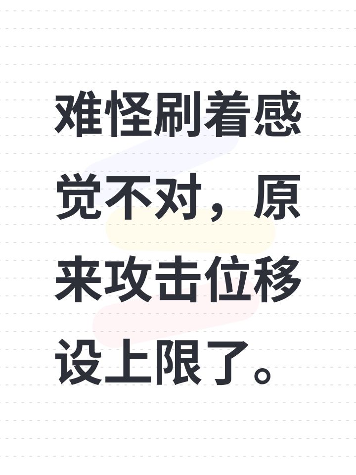 难怪刷着感觉不对，原来攻击位移设上限了。截图