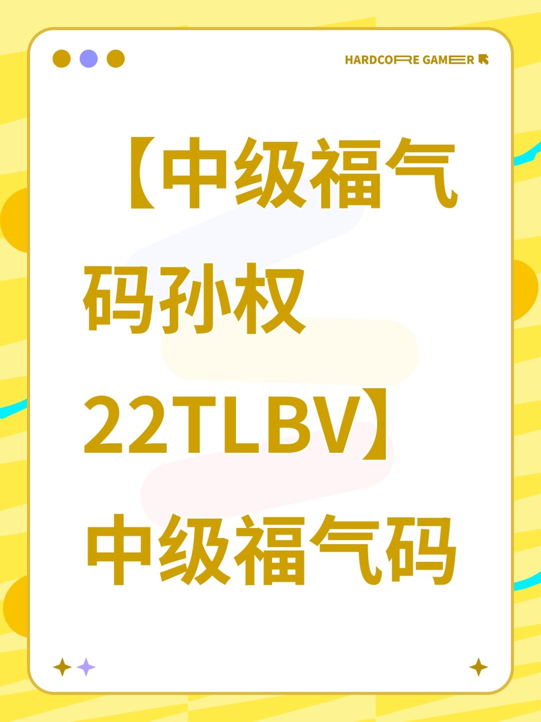 【中级福气码孙权22TLBV】中级福气码 1