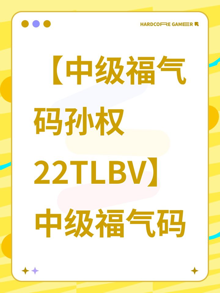 【中级福气码孙权22TLBV】中级福气码截图