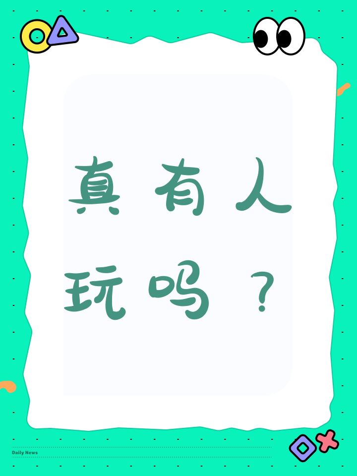 真有人玩吗？截图