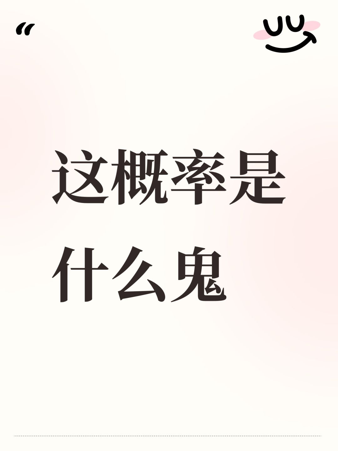 这概率是什么鬼 1