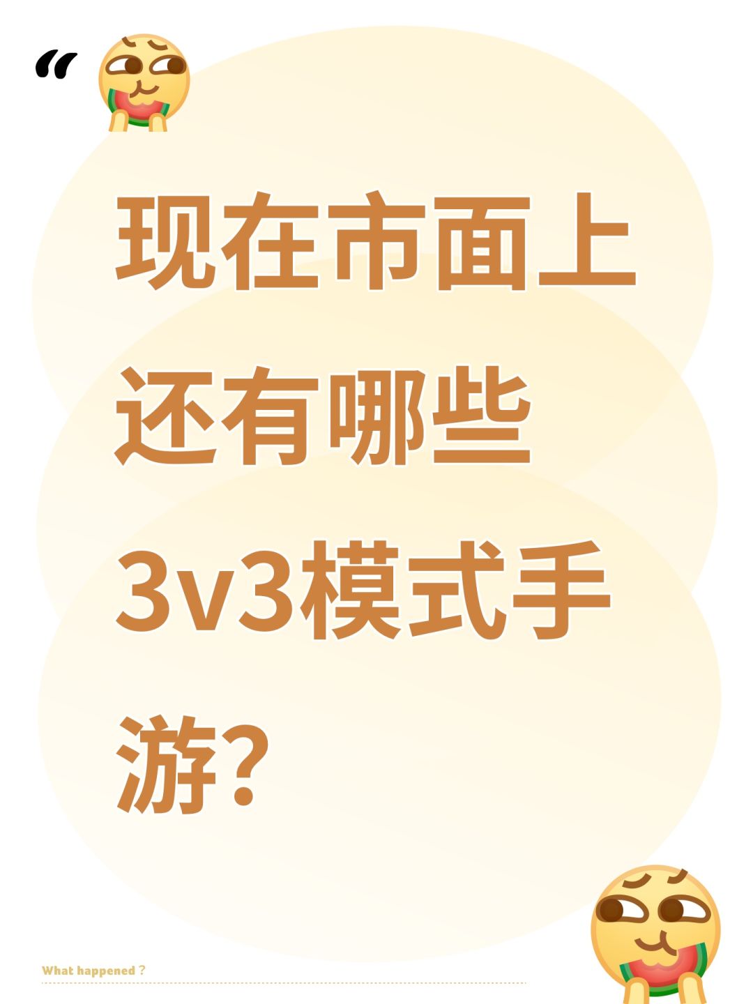现在市面上还有哪些3v3竞技手游? 1