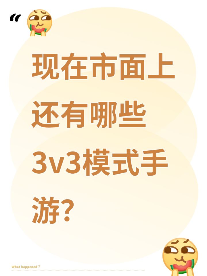 现在市面上还有哪些3v3竞技手游?截图