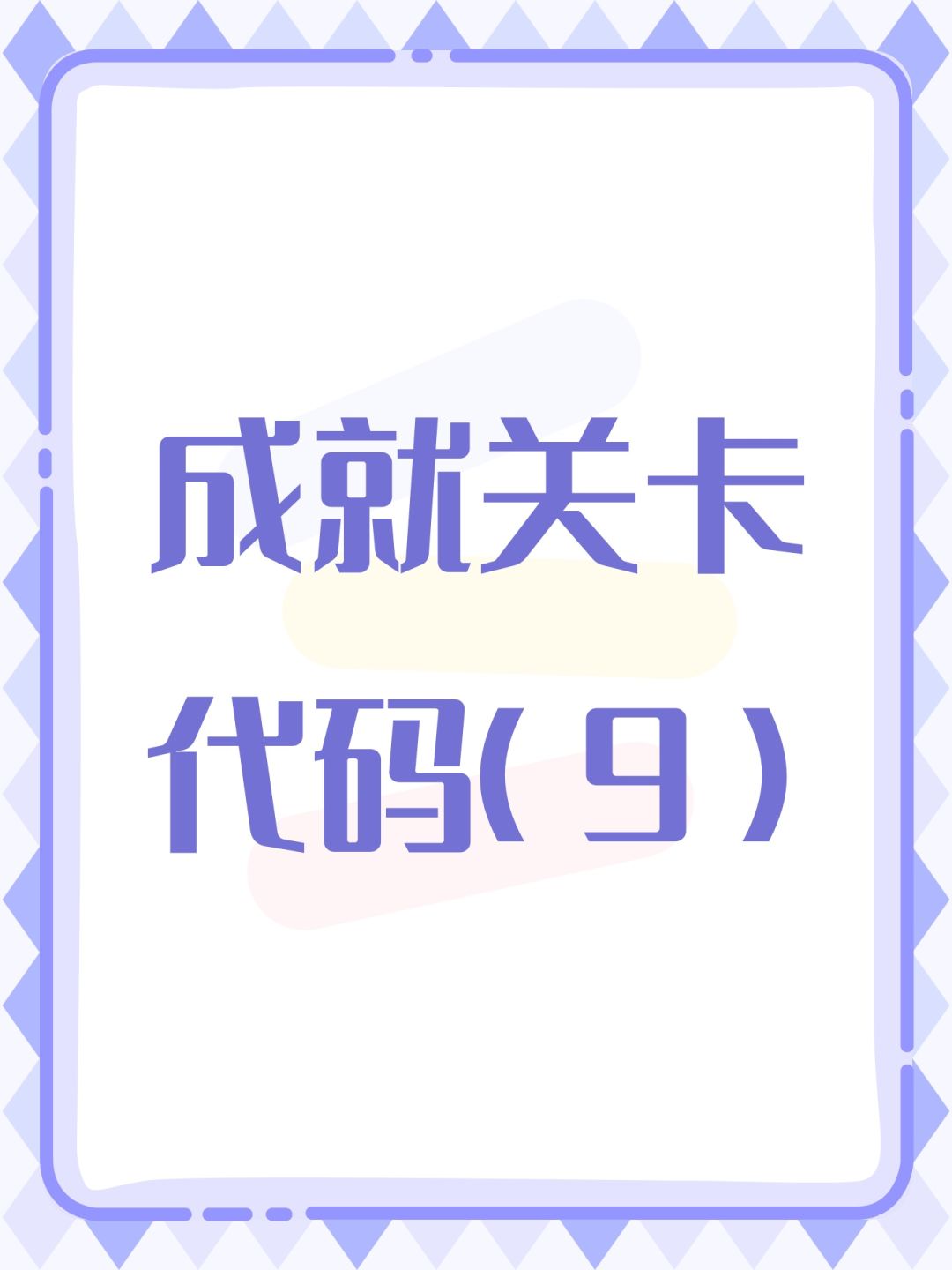 成就关卡代码(9) 1