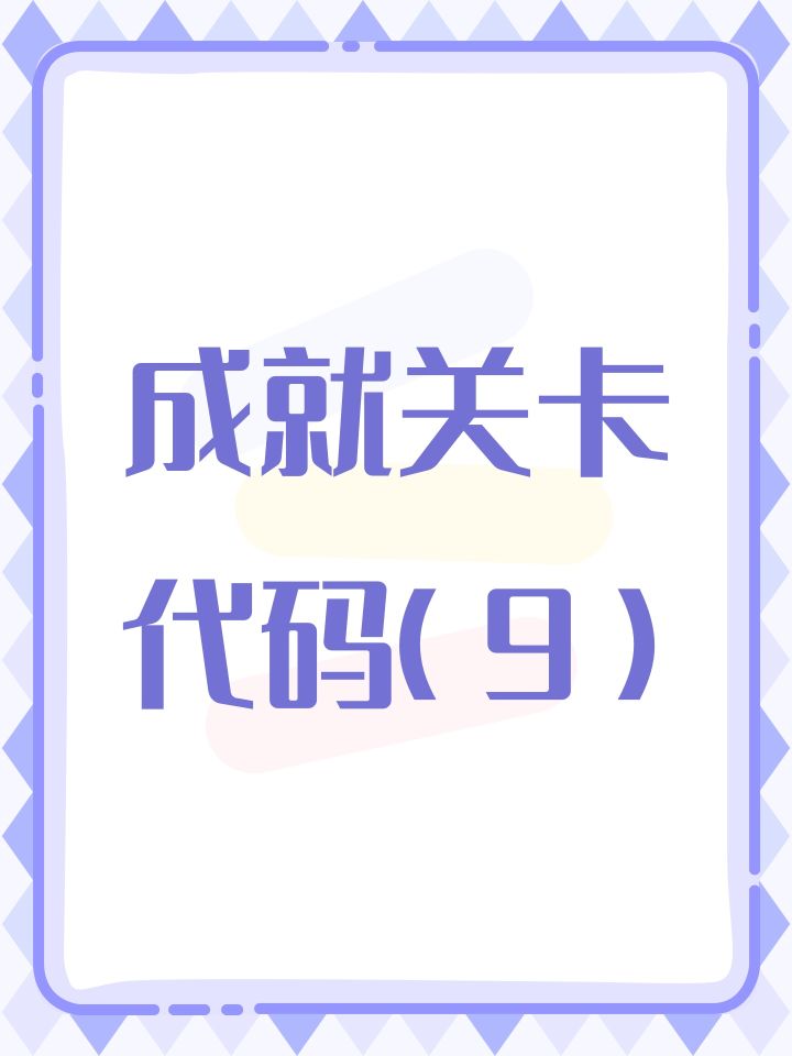 成就关卡代码(9)截图