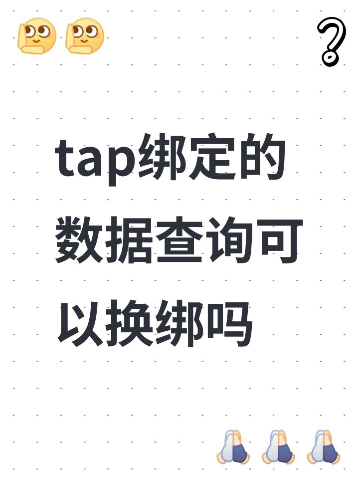 tap绑定的数据查询可以换绑吗截图