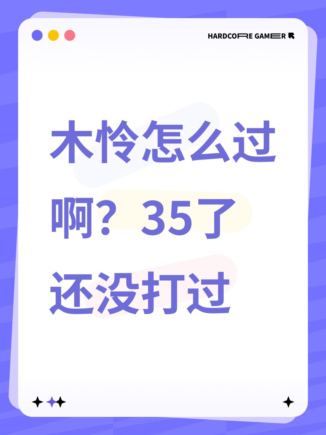 木怜怎么过啊?35了还没打过 1