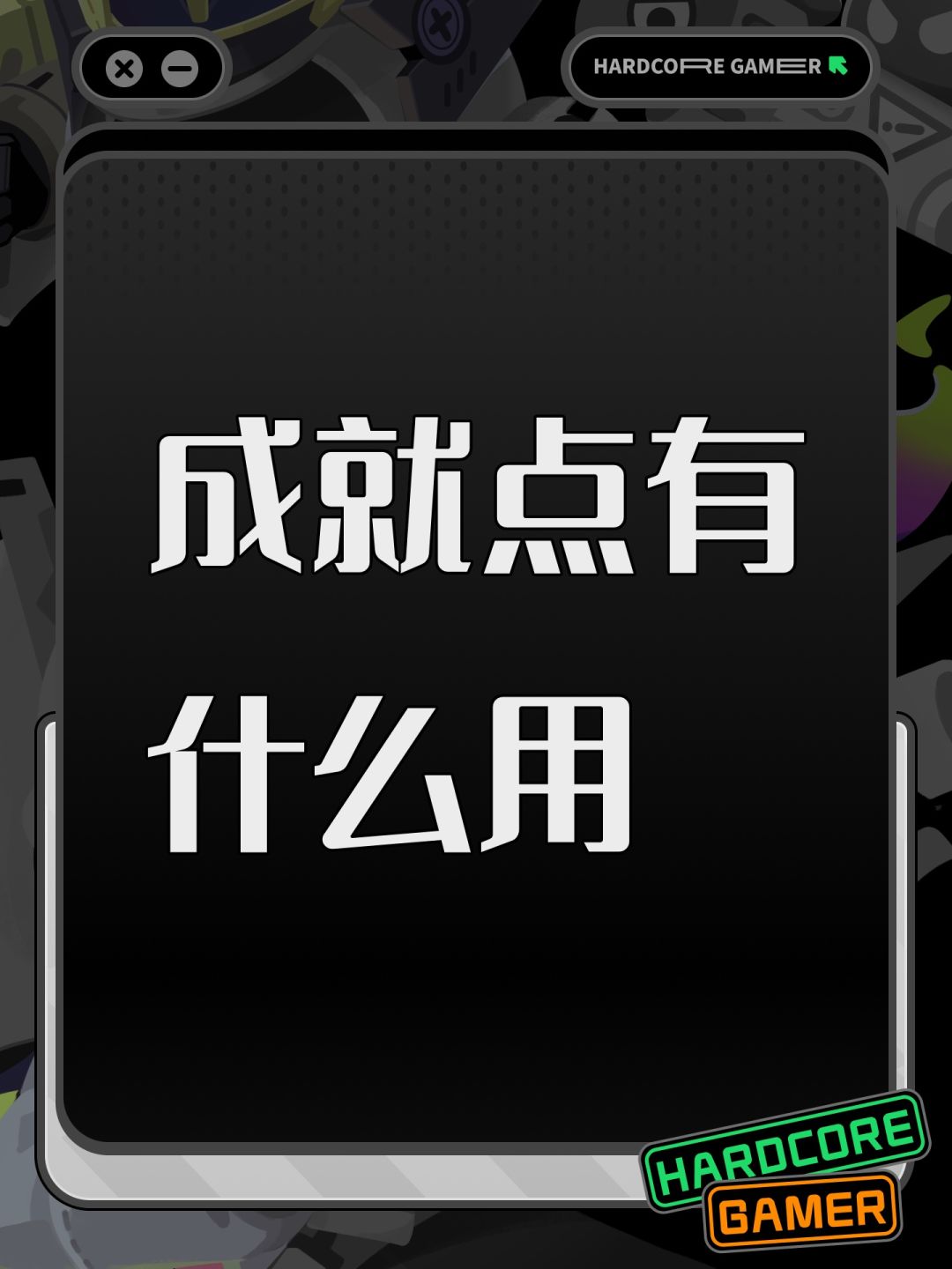 成就点有什么用 1