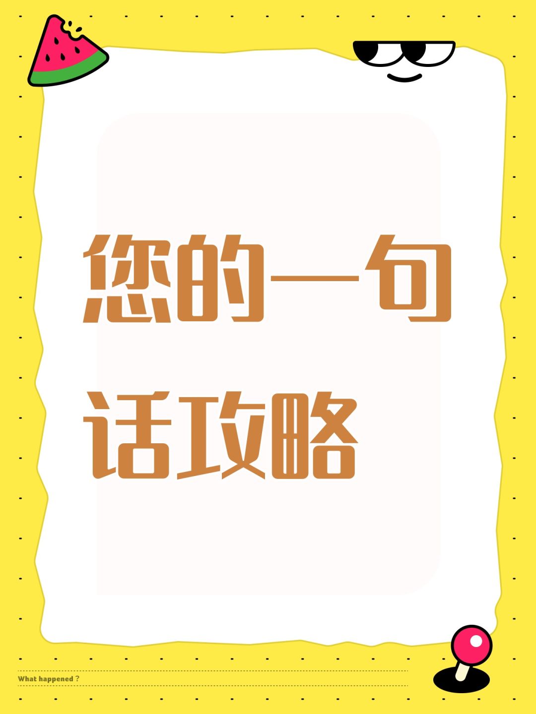 您的一句话攻略截图
