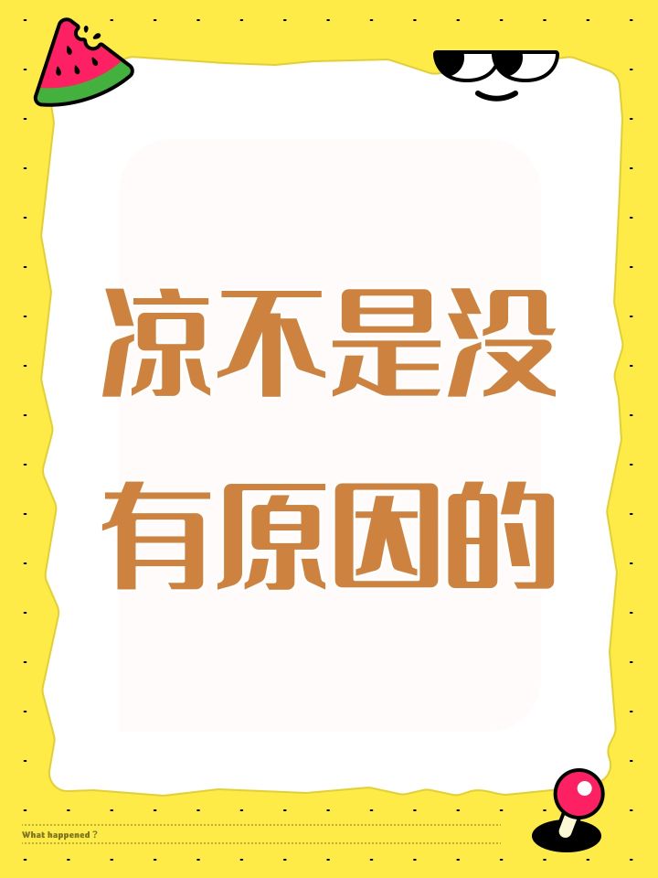凉不是没有原因的截图