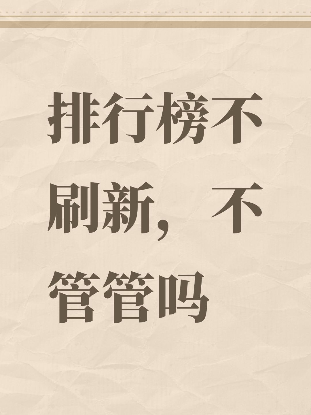 排行榜不刷新,不管管吗 1
