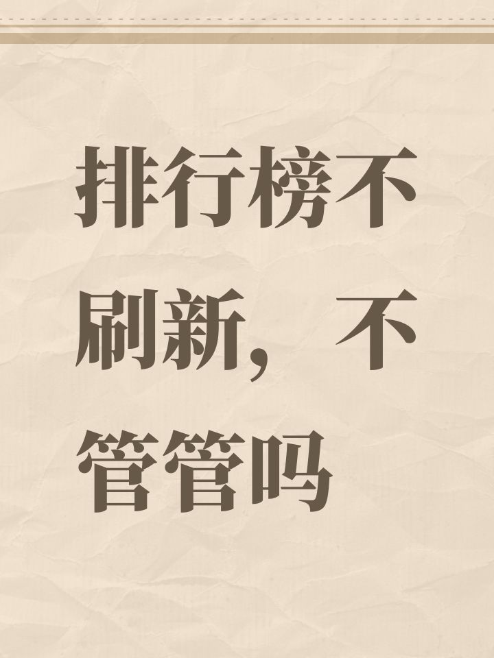 排行榜不刷新,不管管吗截图