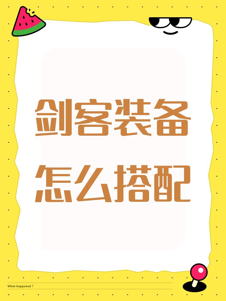 剑客装备怎么搭配截图